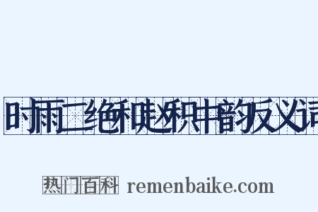 时雨二绝和赵积中韵反义词是什么意思的图片